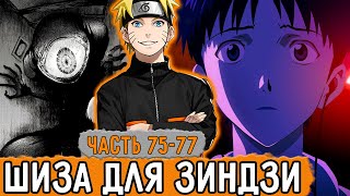 [Графомуть #75-77] Наруто Стал Шизой Синдзи! | Озвучка Фанфика