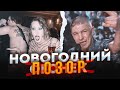 ⚡️Зірок &quot;Голої вечірки&quot; ЗАМІНИЛИ ОСЬ НА ЦЕ! Тільки погляньте ХТО ВІТАВ росіян з Новим роком