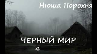 Нюша Порохня ЧЕРНЫЙ МИР, часть 4