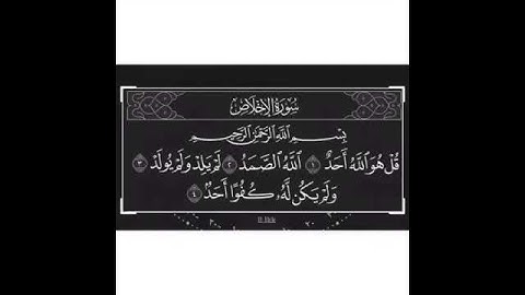 سوره الاخلاص تعادل ثلث القران بصوت جميل