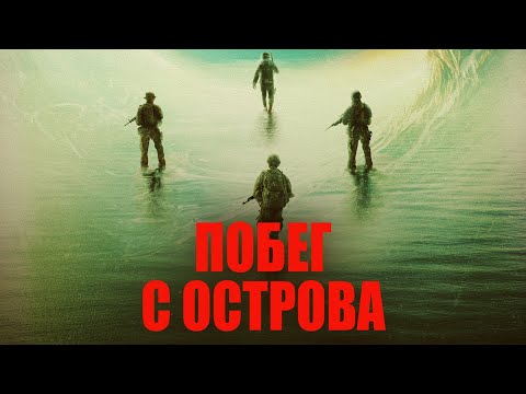 Побег С Остров Жуткий Фильм Ужасов 2024