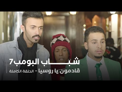 مسلسل شباب البومب حلقة قادمون يا روسيا