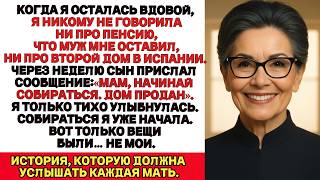 видео: После смерти мужа я так и не сказала сыну, что у нас есть дом в Испании. И слава богу что промолчала картинка: После смерти мужа я так и не сказала сыну, что у нас есть дом в Испании. И слава богу что промолчала