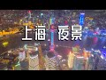 站在中国最高楼层，俯瞰上海夜景，景色太繁华【阿杜游中国】