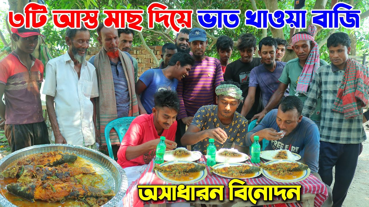 ৩ টি আস্ত মাছ দিয়ে ভাত খাওয়ার প্রতিযোগিতা। ইট ভাটার শ্রমিকদের অন্যরকম বিনোদন। Fish Eating Challenge