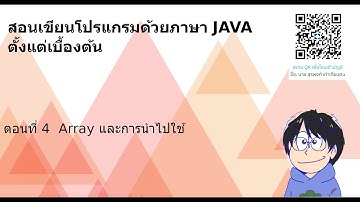 สอนเขียนโปรแกรมด้วยภาษา JAVA ตั้งแต่เบื้องต้น พร้อมทำโจทย์ ตอนที่ 4 :  Array และการนำไปใช้
