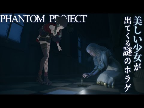 【 Phantom Project 他 】美しい少女が登場する謎のホラゲを遊んでみる【人生つみこ】