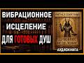 СЕКРЕТНЫЙ РИТУАЛ МАСТЕРОВ ДЛЯ ТЕХ КТО ГОТОВ ПРОБУДИТЬСЯ И ИСЦЕЛИТЬСЯ АУДИОКНИГА СЕКРЕТНЫЙ РИТУАЛ МАСТЕРОВ ДЛЯ ТЕХ КТО ГОТОВ ПРОБУДИТЬСЯ И ИСЦЕЛИТЬСЯ АУДИОКНИГА
