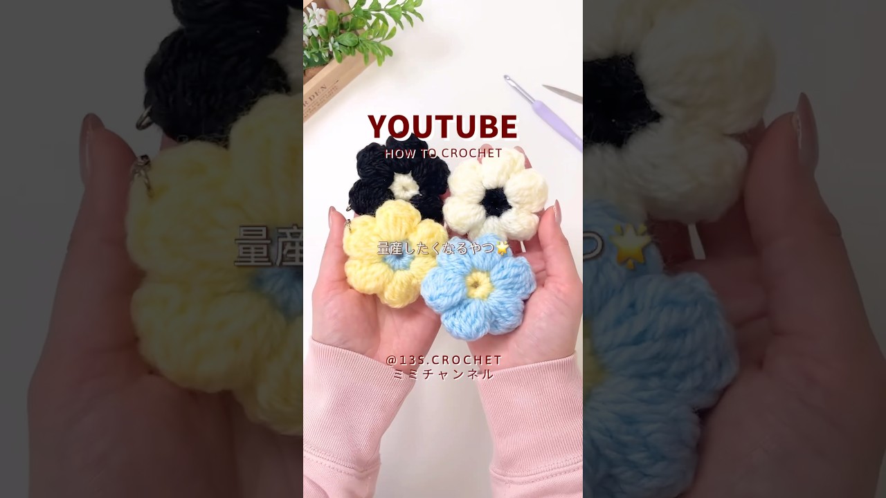 余り糸、これ正解🌸【かぎ針編み】 #ミミチャンネル #かぎ針編み #crochet