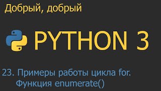 : #23.     for.  enumerate() | Python  