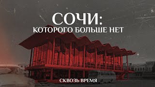 УТЕРЯННАЯ АРХИТЕКТУРА СОЧИ: АВТОВОКЗАЛ, РЕСТОРАН КАСКАД И МНОГОЕ ДРУГОЕ // КАК СОЧИ ВЫГЛЯДЕЛ РАНЬШЕ?