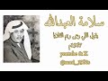 سلامة العبدالله يقول اللي رعى ريم الفلايا وأشوف الحال ماهي بالجوادي 1967م