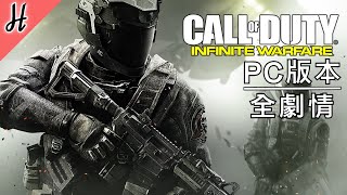 【決勝時刻：無盡戰爭】PC繁體中文全劇情故事 - Call of Duty: Infinite Warfare
