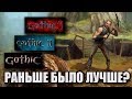 Gothic: Раньше было лучше?