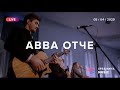 АВВА ОТЧЕ! (Live) - Церковь «Спасение» ► Spasinnya MUSIC