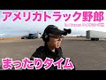 アメリカ長距離トラック運転手 まったりタイム in Burns ワイオミング州 【#924 2022-12-29】