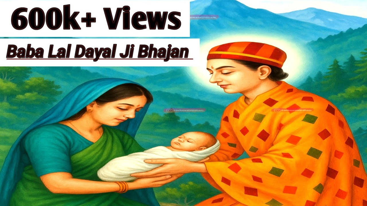 👩‍🍼👶 #पुत्र_प्राप्ति के लिए हर रोज यह #भजन सुने - (मेरी #झोली पा देओ लाल) baba lal ji ke bhajan