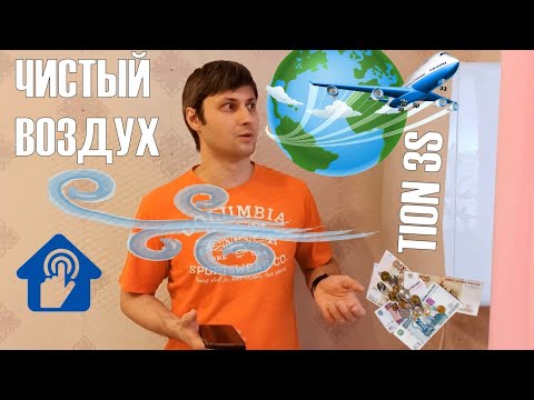 БРИЗЕР TION 3S. ЧИСТКА ФИЛЬТРОВ. ОПЫТ ЭКСПЛУАТАЦИИ. ЧИСТЫЙ ВОЗДУХ И ГОРЯЧАЯ ВОДА // Home ventilation