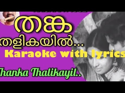 Thanka thalikayil ponkalumayi vanna karaoke with lyrics
