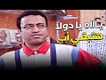 أمال ياسمين ديه تبقي بنت مين كوميديا دولا و رمزي 
