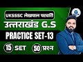Uttarakhand Special : Uttarakhand Lekhpal Patvari 2025 || Practice Set - 13 #uksssc
