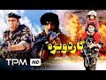 فیلم ایرانی گارد ویژه | Persian Movie Special Guard