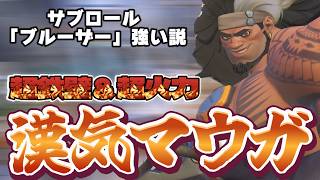 現環境の硬すぎかつ超火力タンク「マウガ」が楽しすぎる【オーバーウォッチ】