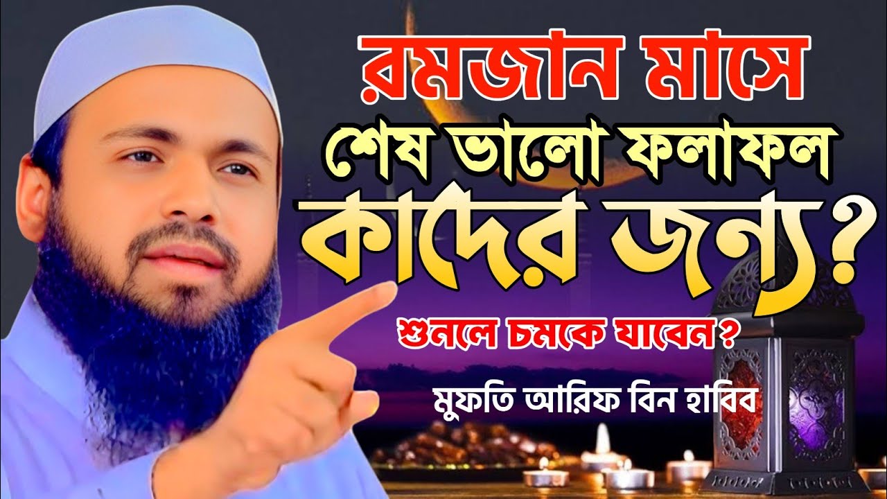 রমজানে শ্রেষ্ঠ ফল কার জন্য? জানলে অবাক হবেন! | মুফতি আরিফ বিন হাবিব নতুন ওয়াজ ২০২৬ | Ramadan 2026