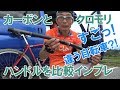 クロモリとカーボンのハンドル比較、すごっ！全く違う自転車みたい！！