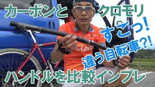 クロモリとカーボンのハンドル比較、すごっ！全く違う自転車みたい！！