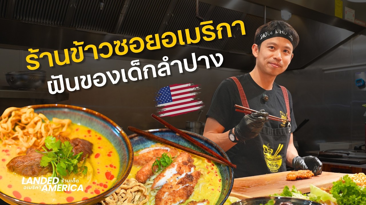 เปิดร้านข้าวซอยแนวใหม่ ฝันของเด็กไทยในอเมริกา