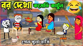 🥰Bor Dekha😝বর দেখা_Bangla Cartoon_Cartoon_Cartoon Video_Purulia New Cartoon_Katun Video_Comedy🥰😝🤣😂