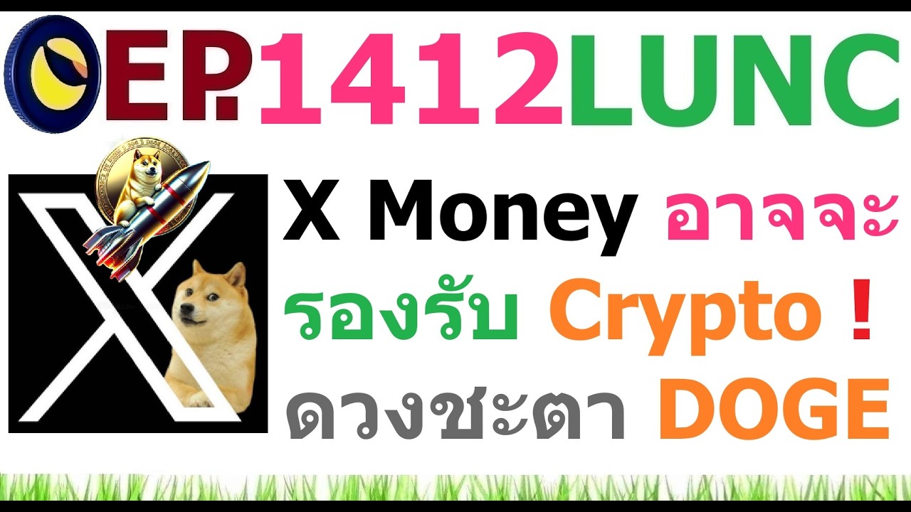 ⁣[Ep.1412] X Money อาจรองรับ Crypto และดวงชะตา Dogecoin