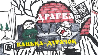 Драгва - Ванька-дурачок (lyric video)