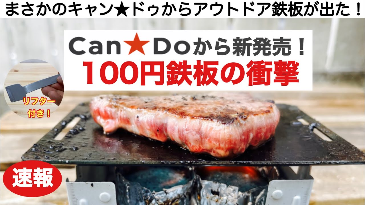 キャンプ道具 100均キャンプギア キャンドゥから新発売の100円鉄板の衝撃 Youtube