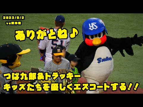 つば九郎&トラッキー　キッズたちを優しくエスコート！　2023/9/2 vs阪神