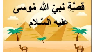 قصة سيدنا موسى مع السامري وعبادة العجل/قصص الانبياء في القرأن