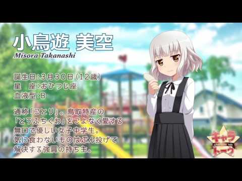 キャラトーク　小鳥遊 美空（たかなし みそら）