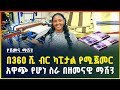 ዘመናዊ የሽመና ማሽን በ360 ሺ ብር ካፒታል ብቻ ከቤት ሳይወጡ የሚሰሩት አዋጭ የሆነ ስራ Business Ideas In Ethiopia Gebeya 
