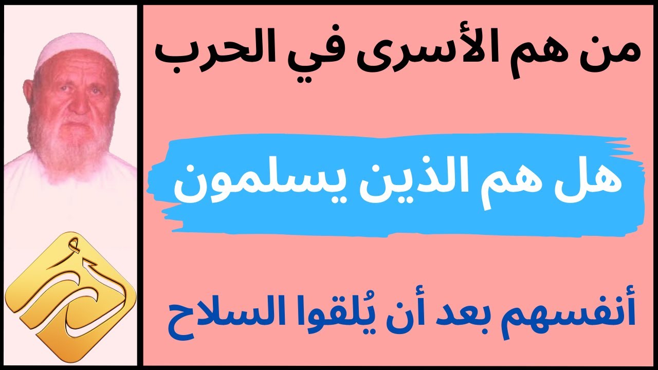 الشيخ الألباني من هم الأسرى في الحرب هل هم الذين يسلمون أنفسهم بعد أن يُلقوا السلاح