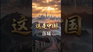 🎵 这是中国 - 落曦 (Zhe Shi Zhongguo) | This Is China - Luoxi | Epic Anthem 🇨🇳
