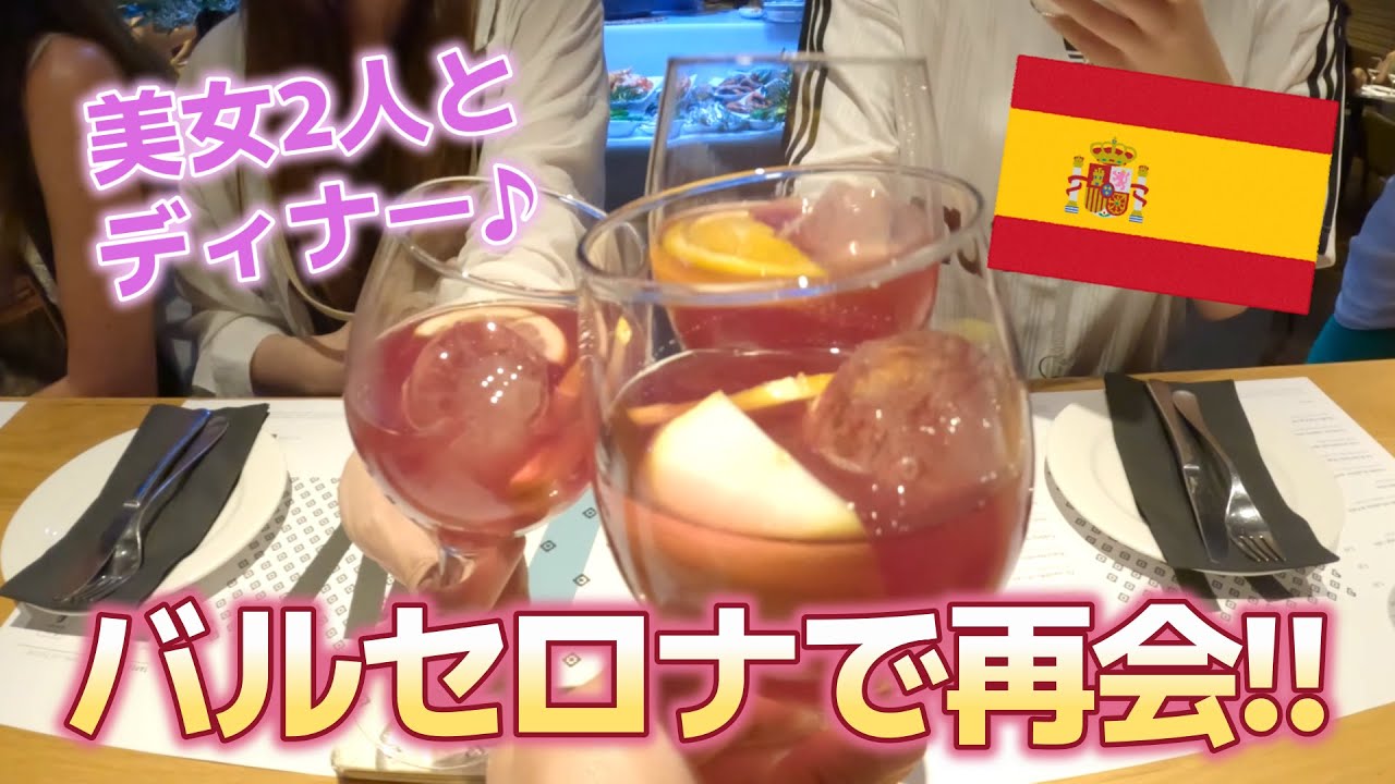 【スペイン/マドリード→バルセロナ】#3 マドリードから鉄道移動！バルセロナで美女2人とまさかの再会！！