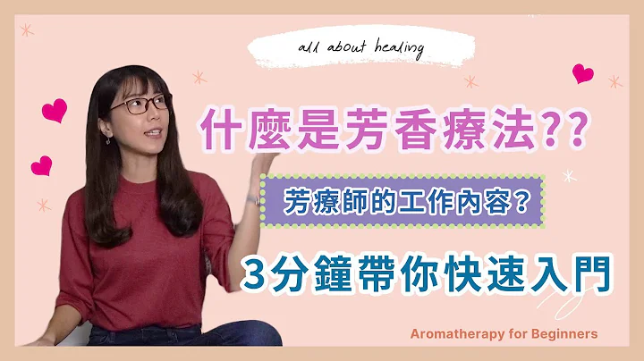 芳療入門｜什麼是芳香療法？What Is Aromatherapy｜王佐伊 All About Healing - 天天要聞