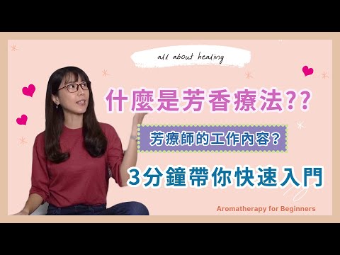 芳療入門｜什麼是芳香療法？What Is Aromatherapy｜王佐伊 All About Healing