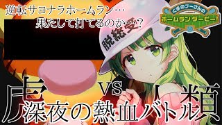 【闇落ち覚悟】自称最強男とガチンコ勝負！再び(後半戦)【プーさんのホームランダービー】