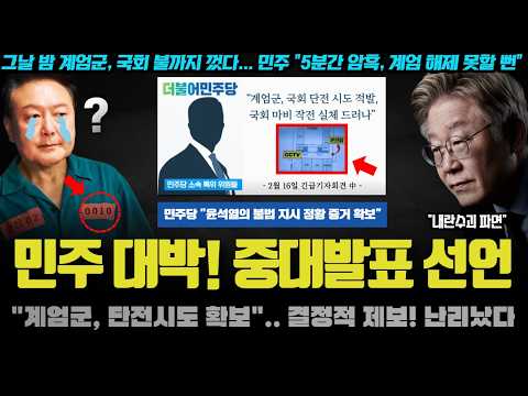 모두가 놀란 민주당의 중대 폭로 &amp;quot;<strong>국회</strong> 마비 작전, 000 확보&amp;quot;.. 헌재도 확보? 주말 큰 게 <strong>터진</strong> 이유