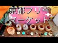【4K】京都 蚤の市 アンティーク雑貨|平安神宮 |アンティーク フリーマーケット| ホワイトノイズ Flea market in Kyoto,Japan 20230516
