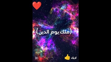 سورة الفاتحة بصوت القارئ ابراهيم شادي