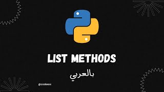 List Methods - 21 - Python Arabic Coures