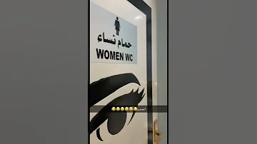 دخل حمام النساء بالغلط 